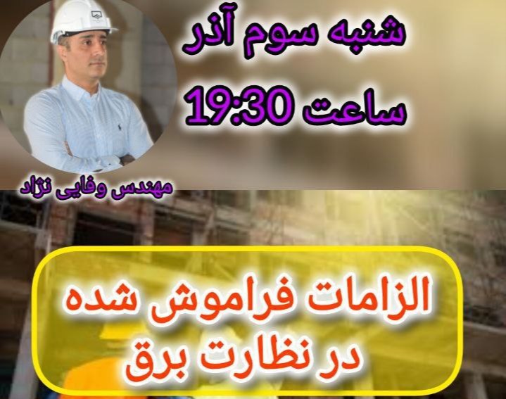 وبینار الزامات فراموش شده در نظارت برق