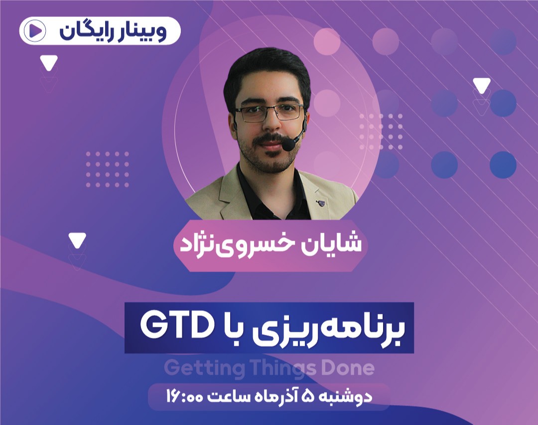 وبینار برنامه‌ریزی با روش GTD