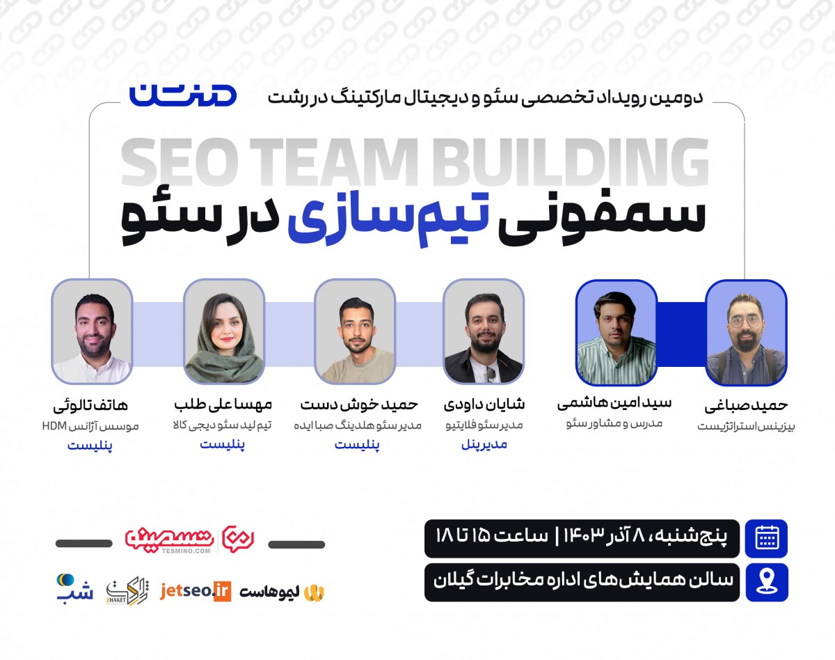 رویداد منشن: سمفونی تیم سازی در سئو (حضوری)
