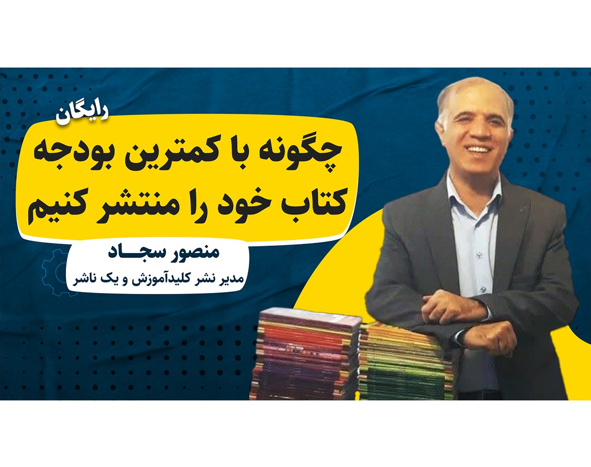 کپی از وبینار چگونه با کمترین بودجه کتاب خود را منتشر کنیم