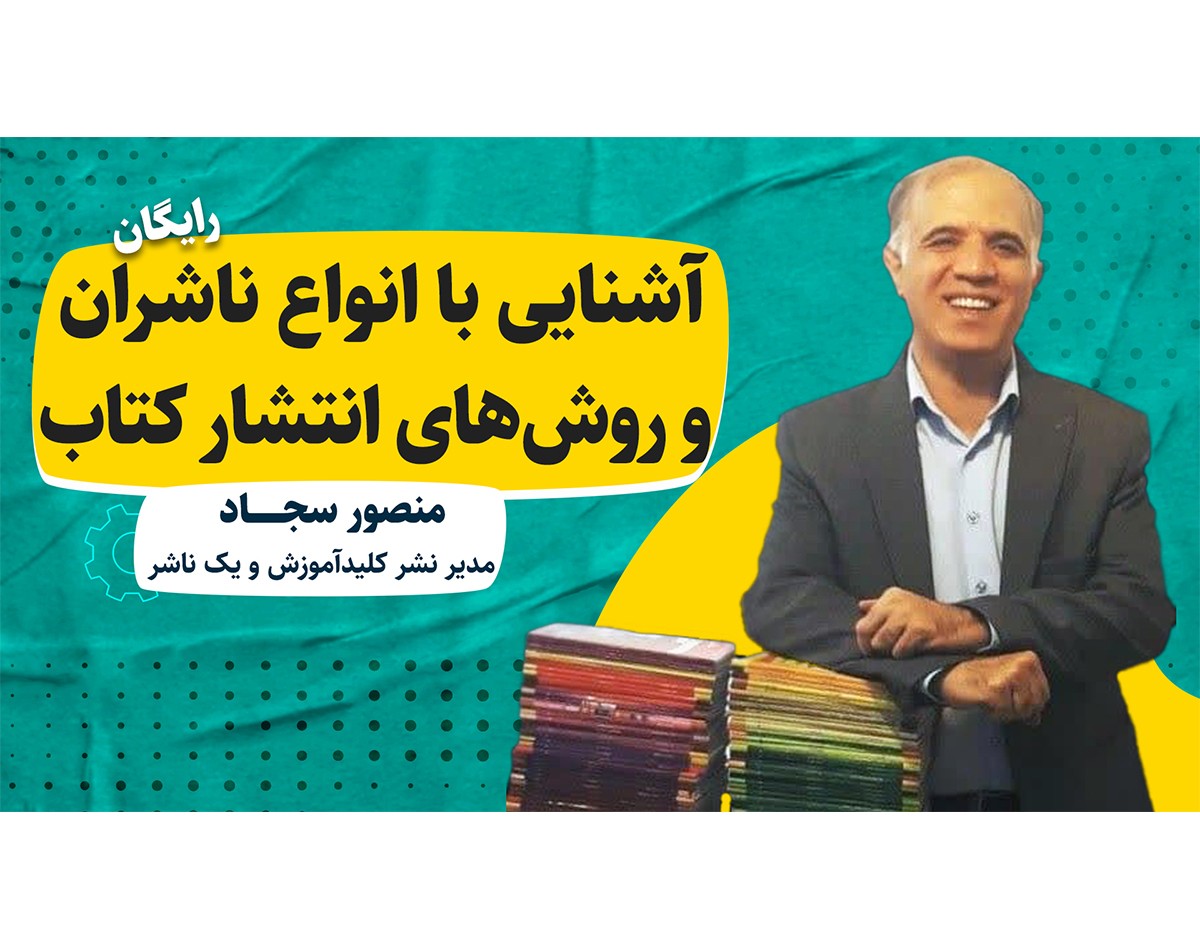 وبینار آشنایی با انواع ناشران روش های انتشار کتاب