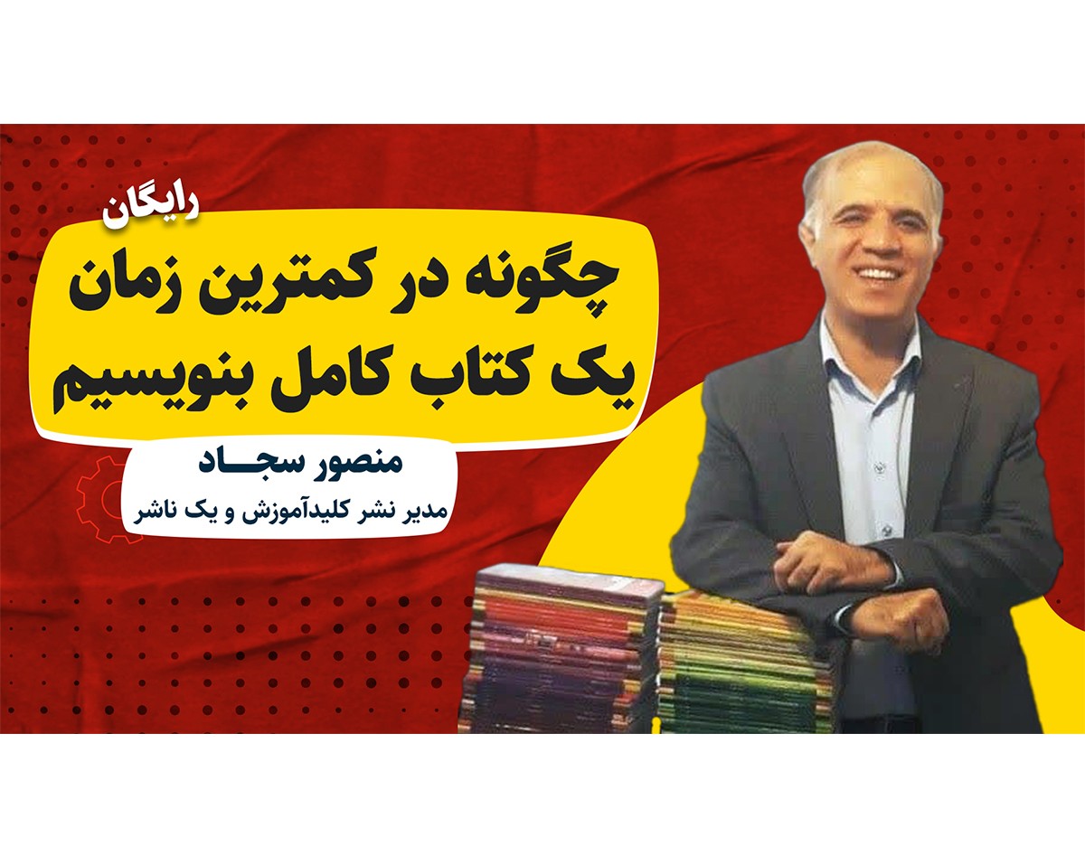 وبینار چگونه در کمترین زمان یک کتاب کامل بنویسیم