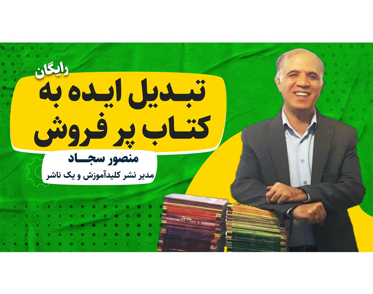 وبینار تبدیل ایده به کتاب پرفروش