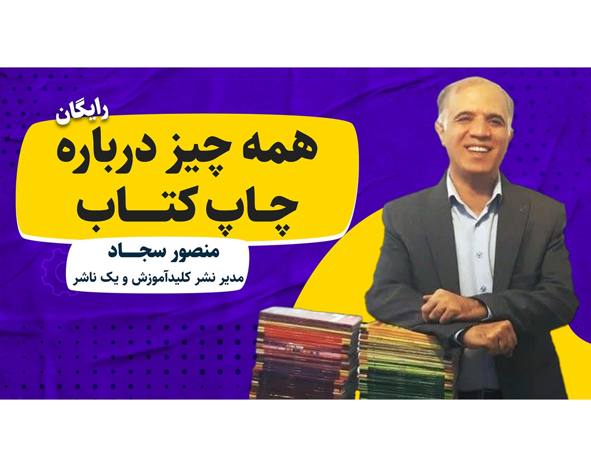 وبینار همه چیز درباره چاپ کتاب