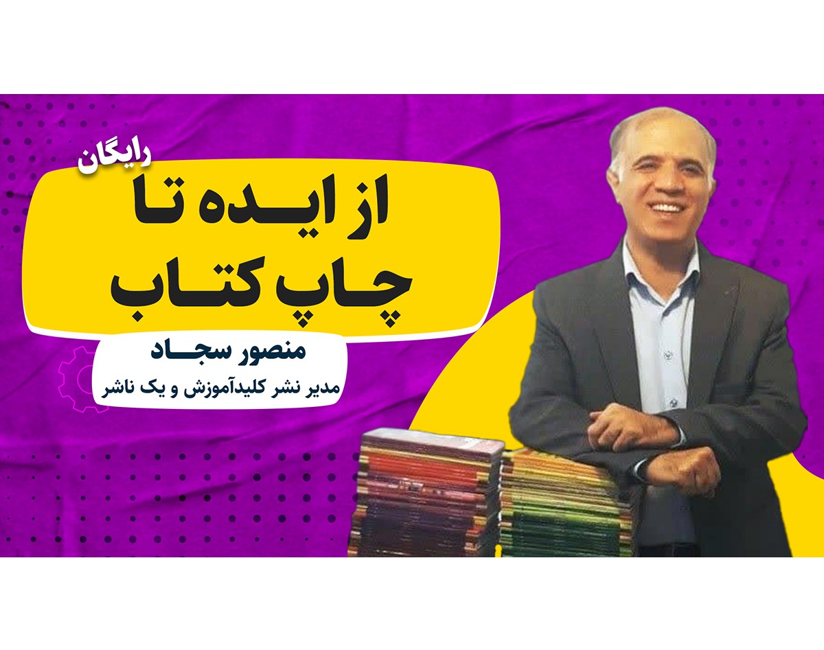 وبینار از ایده تا چاپ کتاب