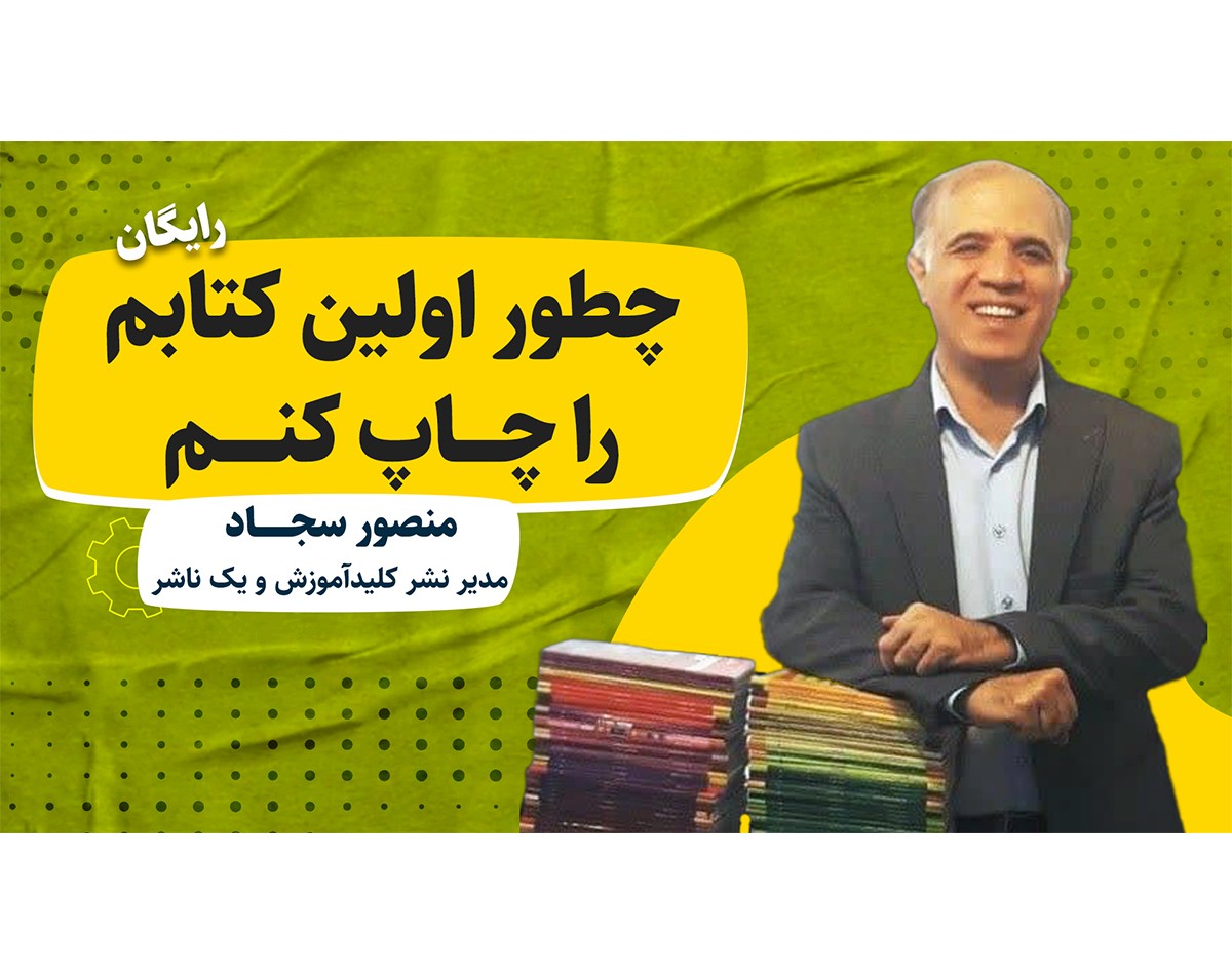 وبینار چطور اولین کتابم را چاپ کنم