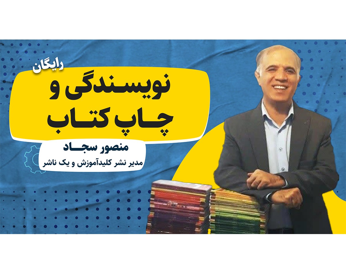 وبینار نویسندگی و چاپ کتاب