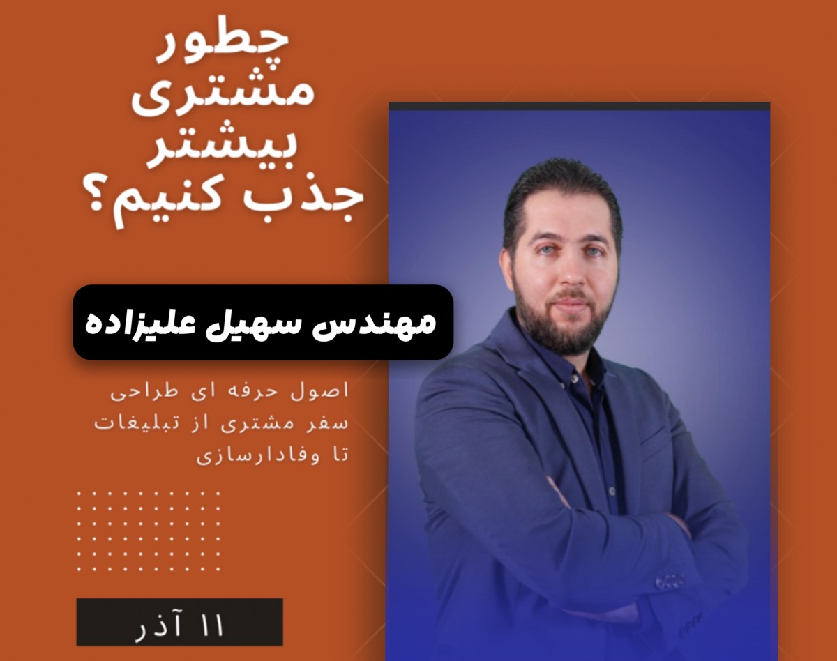 وبینار چطور مشتری پیدا کنیم؟