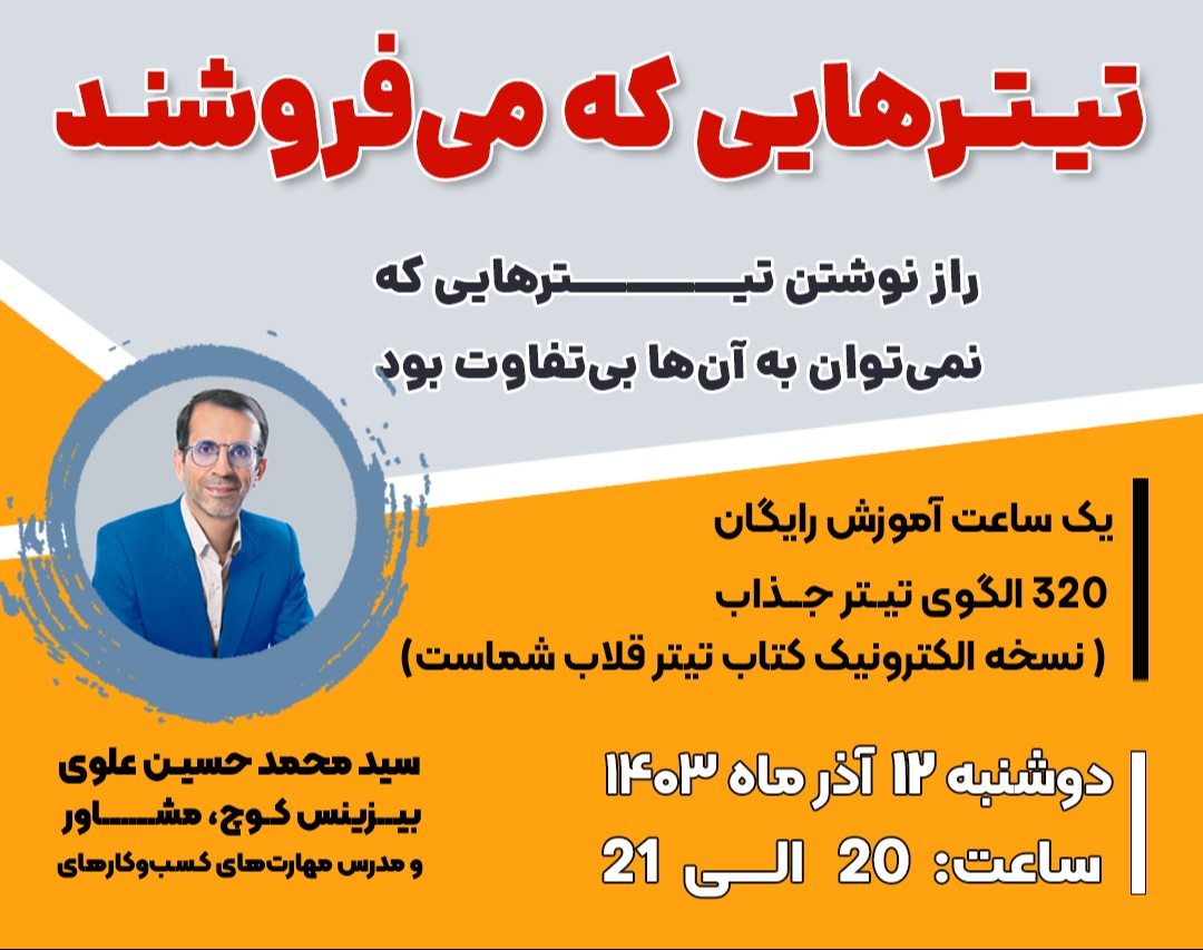 وبینار تیتر‌هایی که می‌فروشند