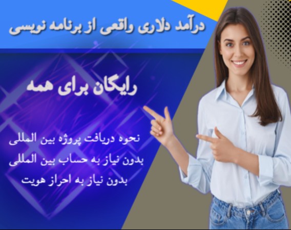 وبینار درآمد دلاری واقعی از برنامه نویسی