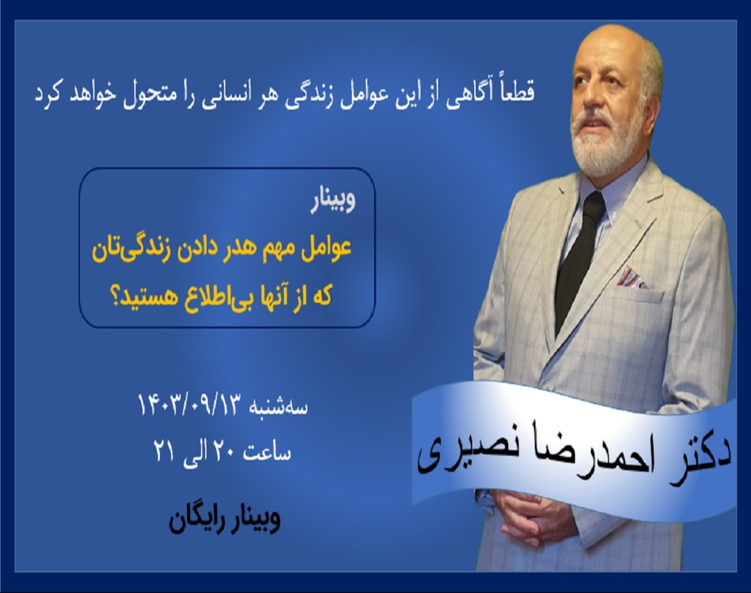 وبینار عوامل مهم هدردادن زندگی‌تان که از آنها بی‌اطلاع هستید!