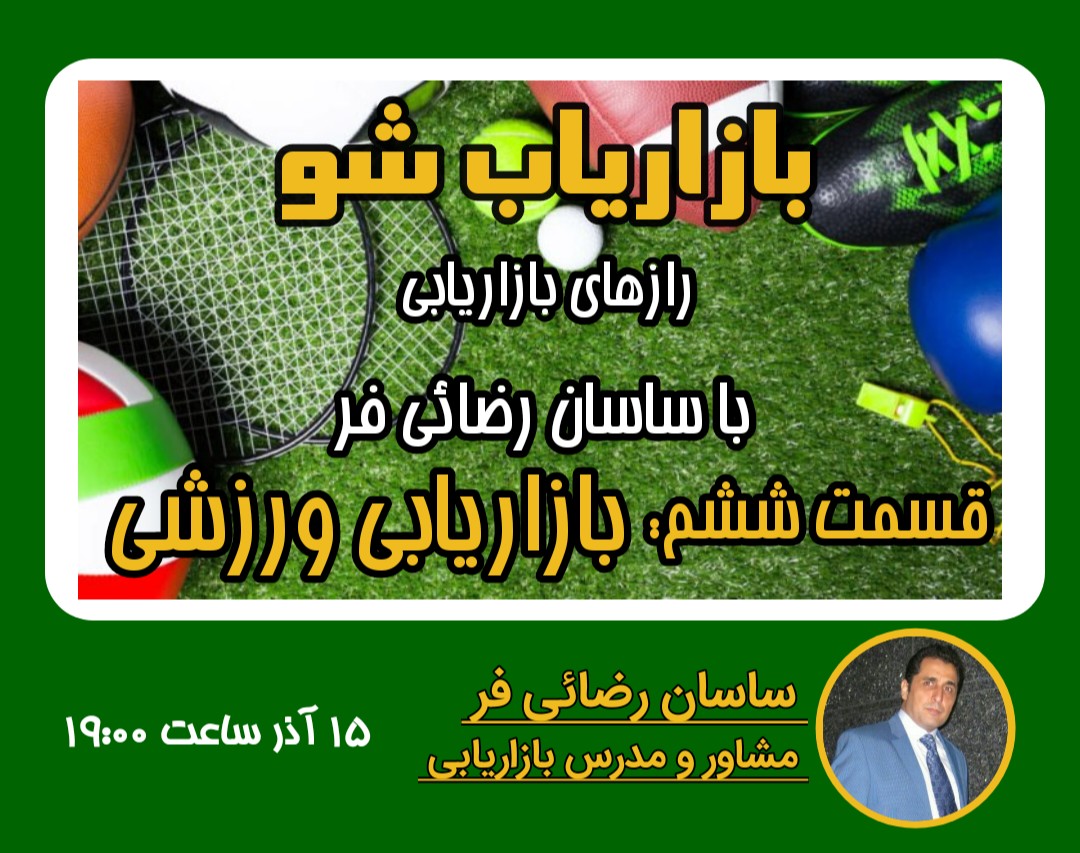 وبینار بازاریاب شو | قسمت ششم: بازاریابی ورزشی