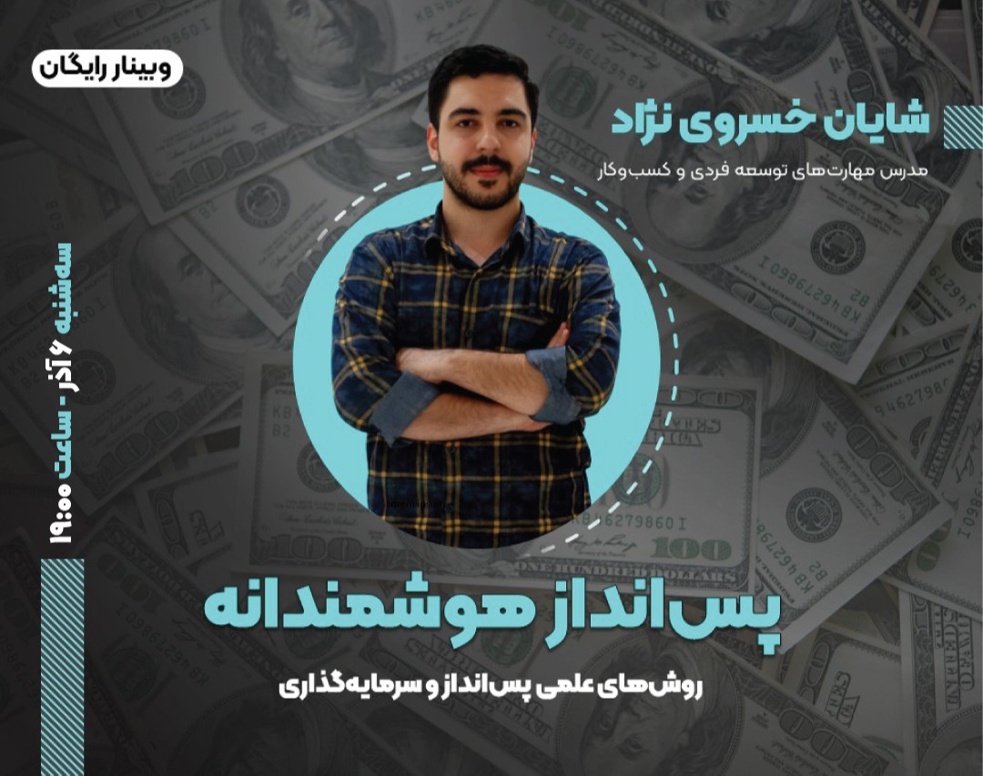 وبینار پس انداز هوشمندانه