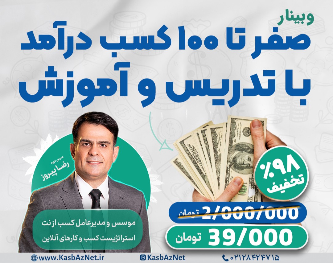 وبینار صفر تا 100 کسب درآمد با تدریس و آموزش