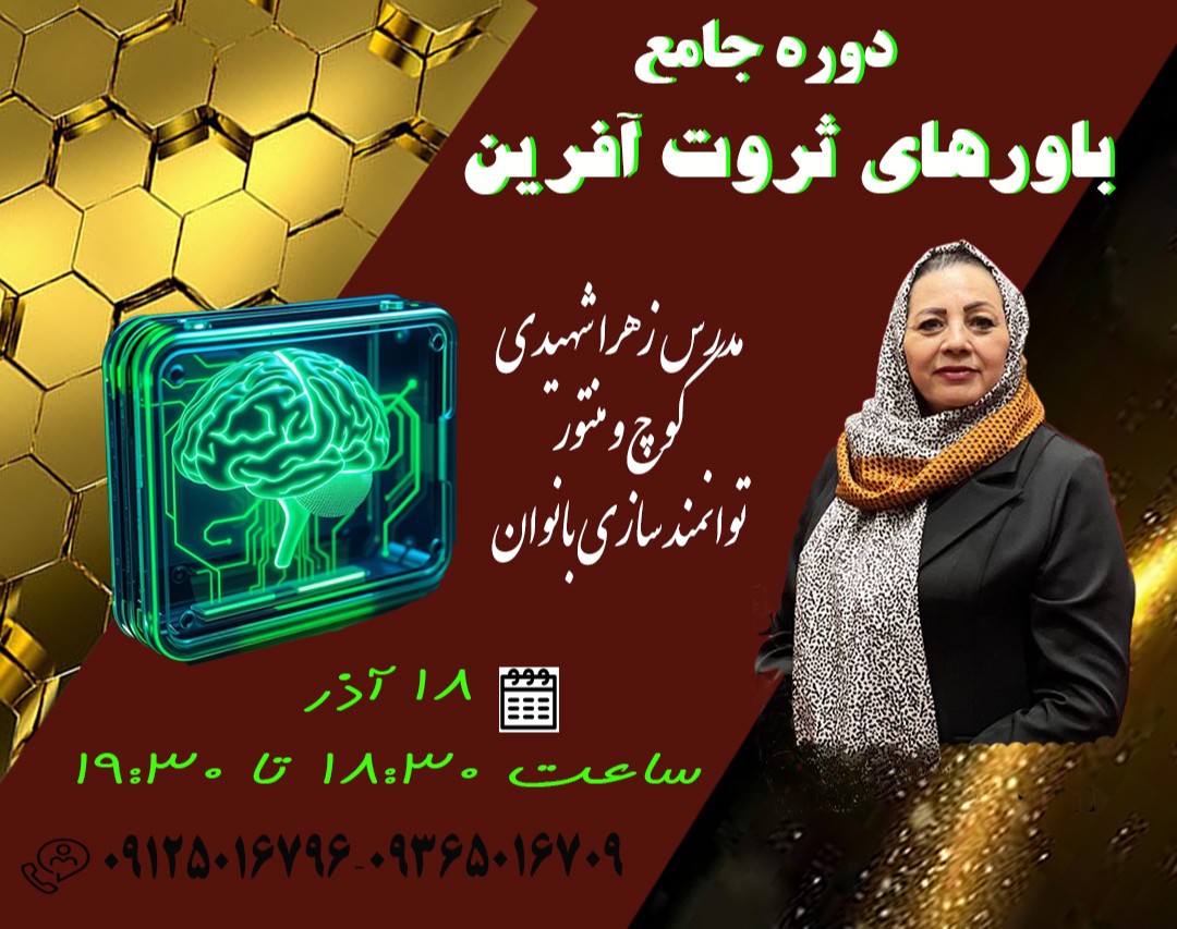 وبینار دوره جامع باورهای ثروت آفرین