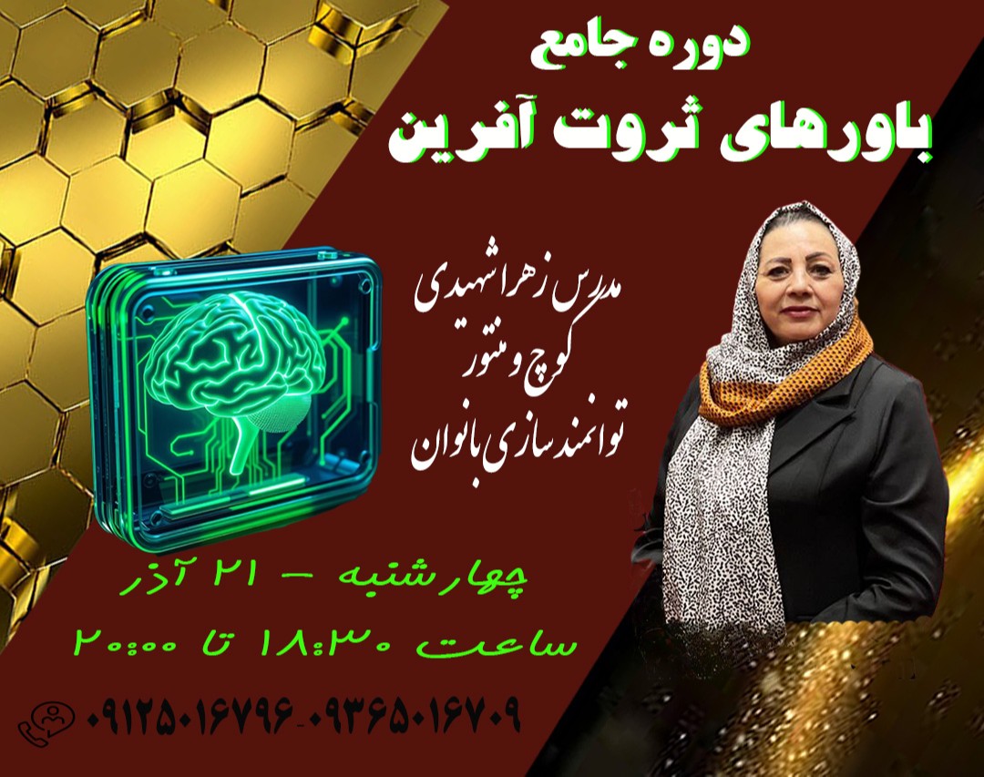 وبینار دوره جامع باورهای ثروت آفرین