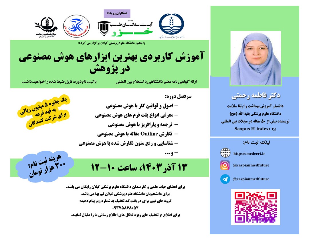 وبینار آموزش کاربردي بهترين ابزارهاي هوش مصنوعي  در پژوهش