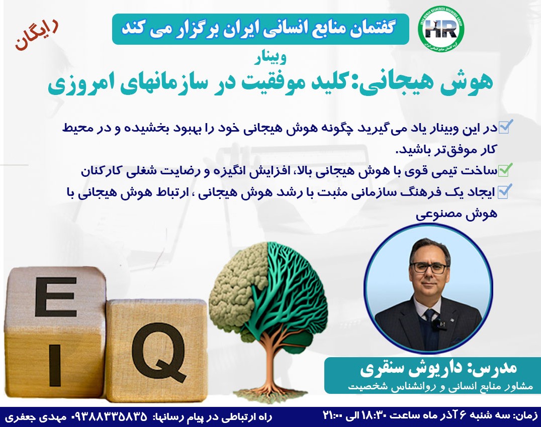 وبینار مدیریت هوش هیجانی و احساسات در سازمان