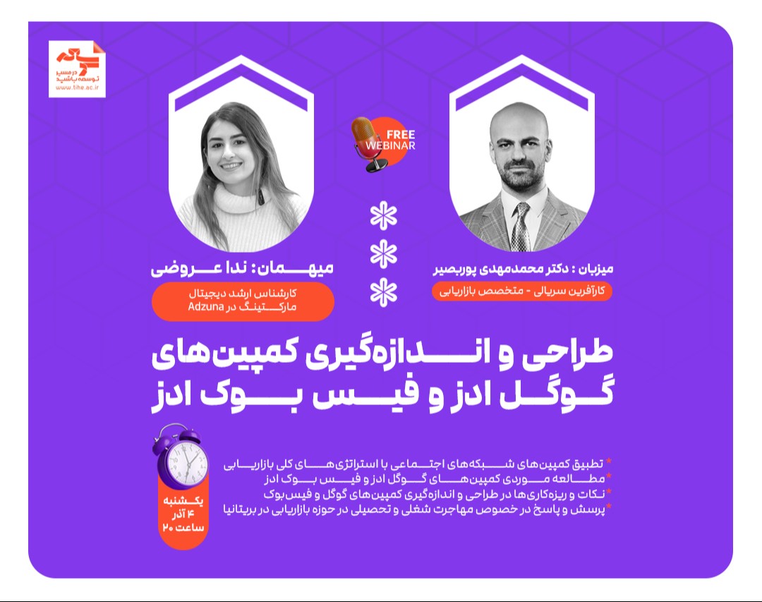وبینار "طراحی و اندازه گیری کمپین های گوگل ادز و فیس بوک ادز"