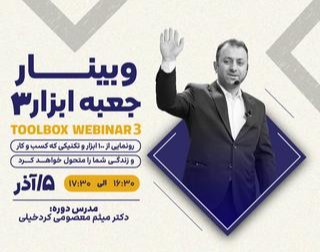 وبینار جعبه ابزار (بخش سوم)