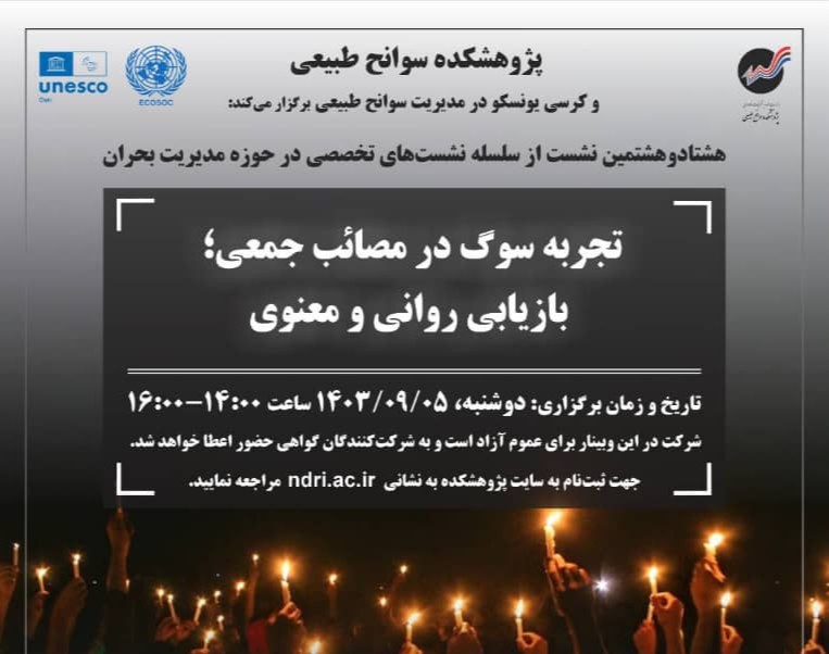 وبینار تجربه سوگ در مصائب جمعی؛ بازیابی روانی و معنوی