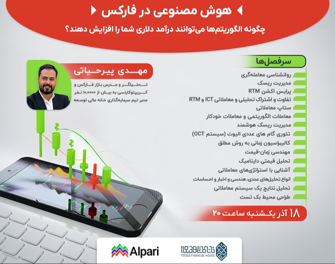 وبینار فرصت‌های طلایی در فارکس: درآمد دلاری از نوسانات بازار