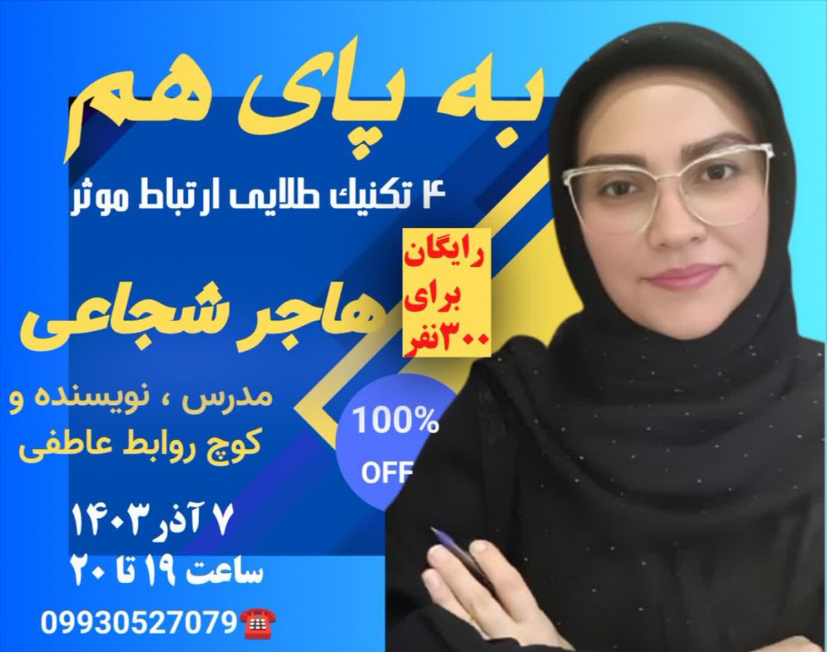 وبینار به پای هم