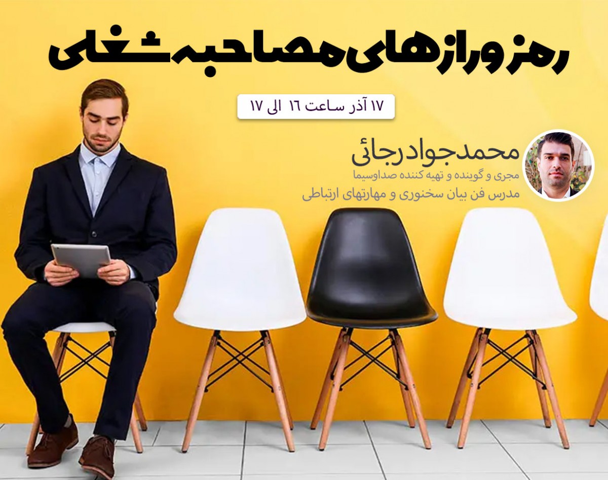 وبینار فن بیان و مصاحبه شغلی