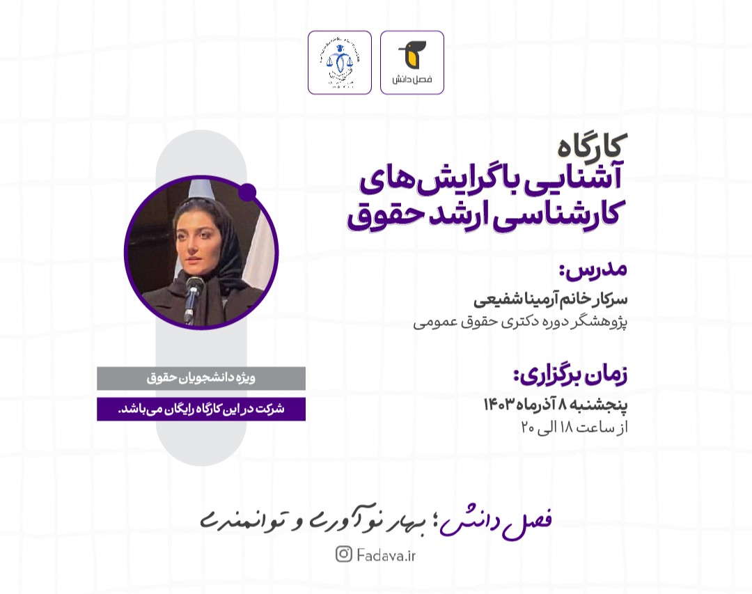کارگاه آشنایی با گرایش‌های کارشناسی ارشد حقوق