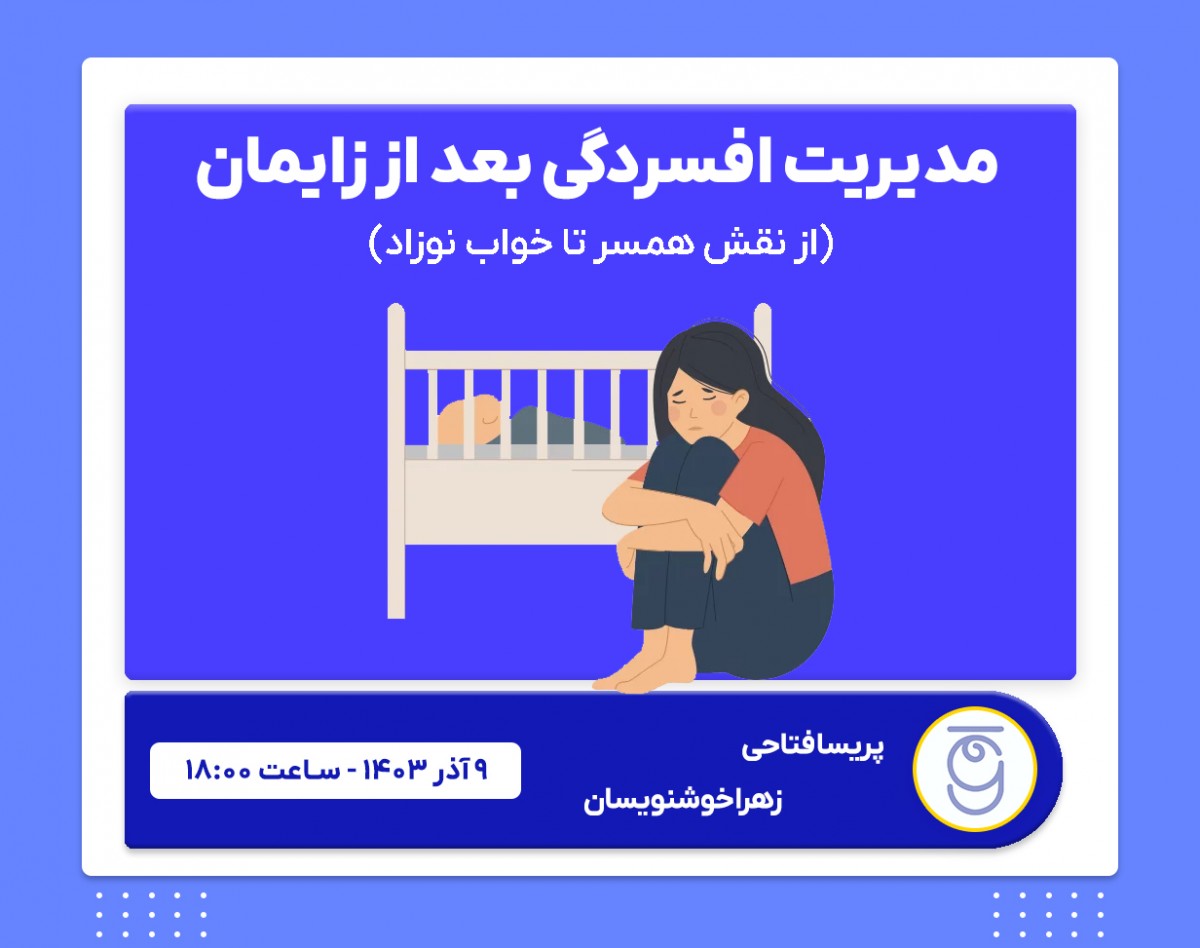 وبینار مدیریت افسردگی بعد از زایمان: از نقش همسر تا خواب نوزاد