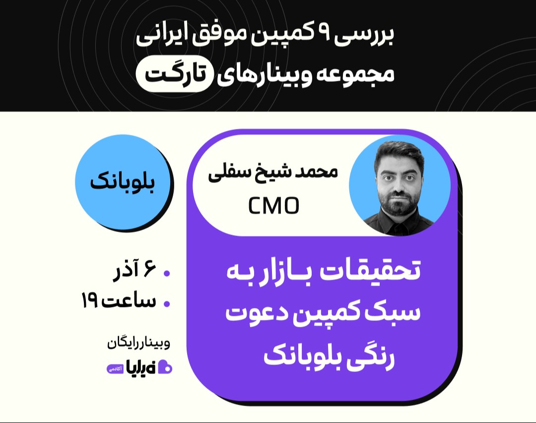 وبینار تحقیقـات بــازار بـه سبک کمپین دعوت رنگی بلوبانک