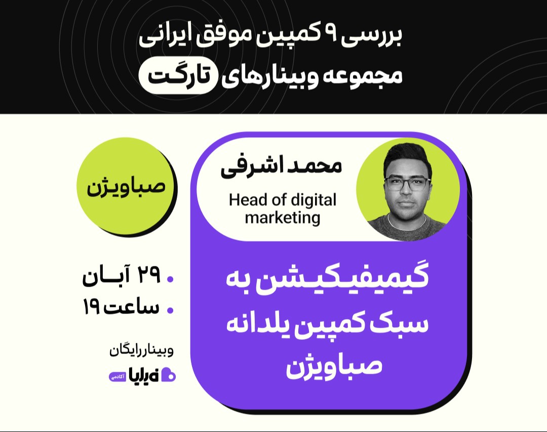 وبینار گیمیفیکیشن؛ تحلیل کمپین یلدانه صباویژن
