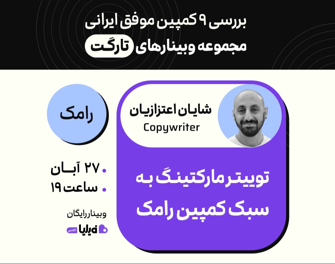 وبینار توییتر مارکتینگ؛ تحلیل کمپین شیرکاکائو رامک