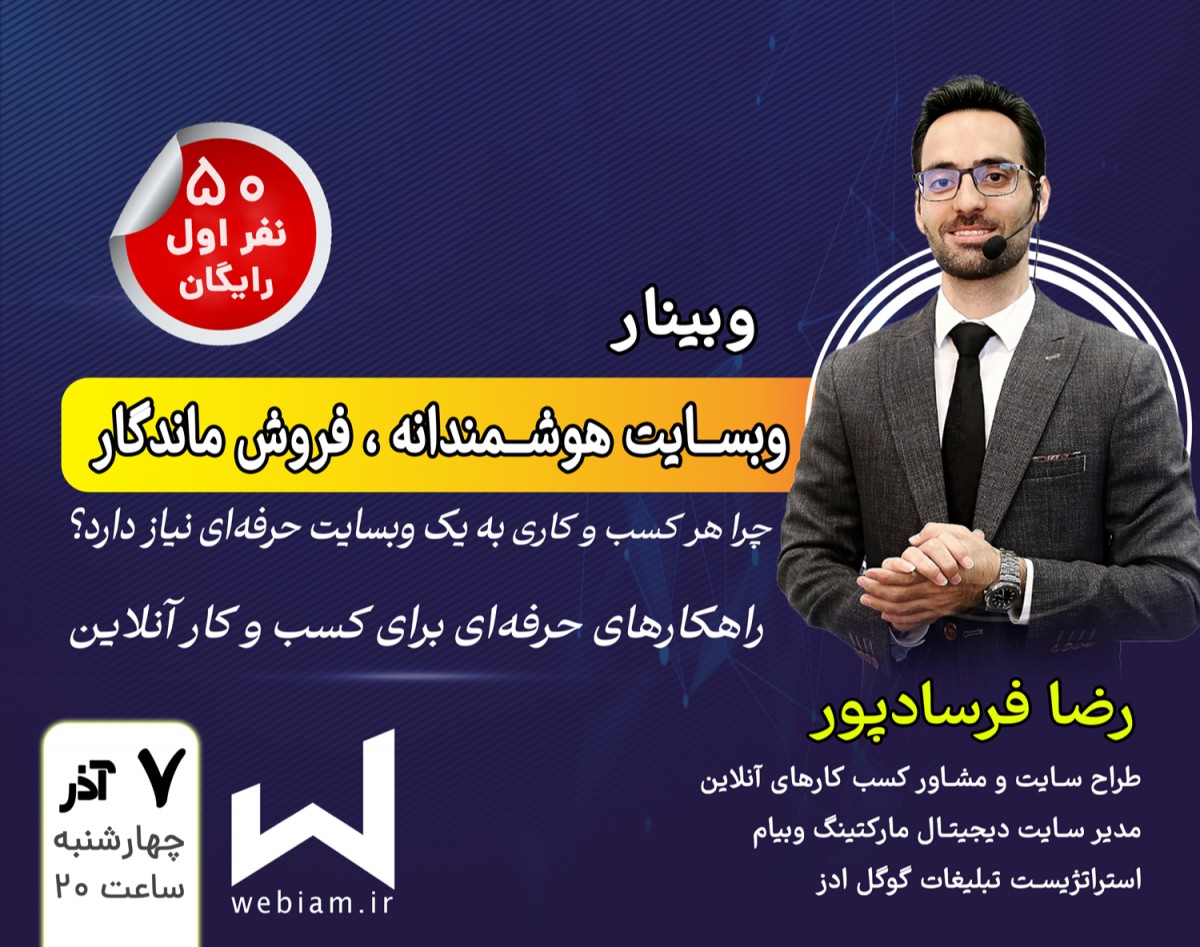 وبینار وبسایت هوشمندانه ، فروش ماندگار