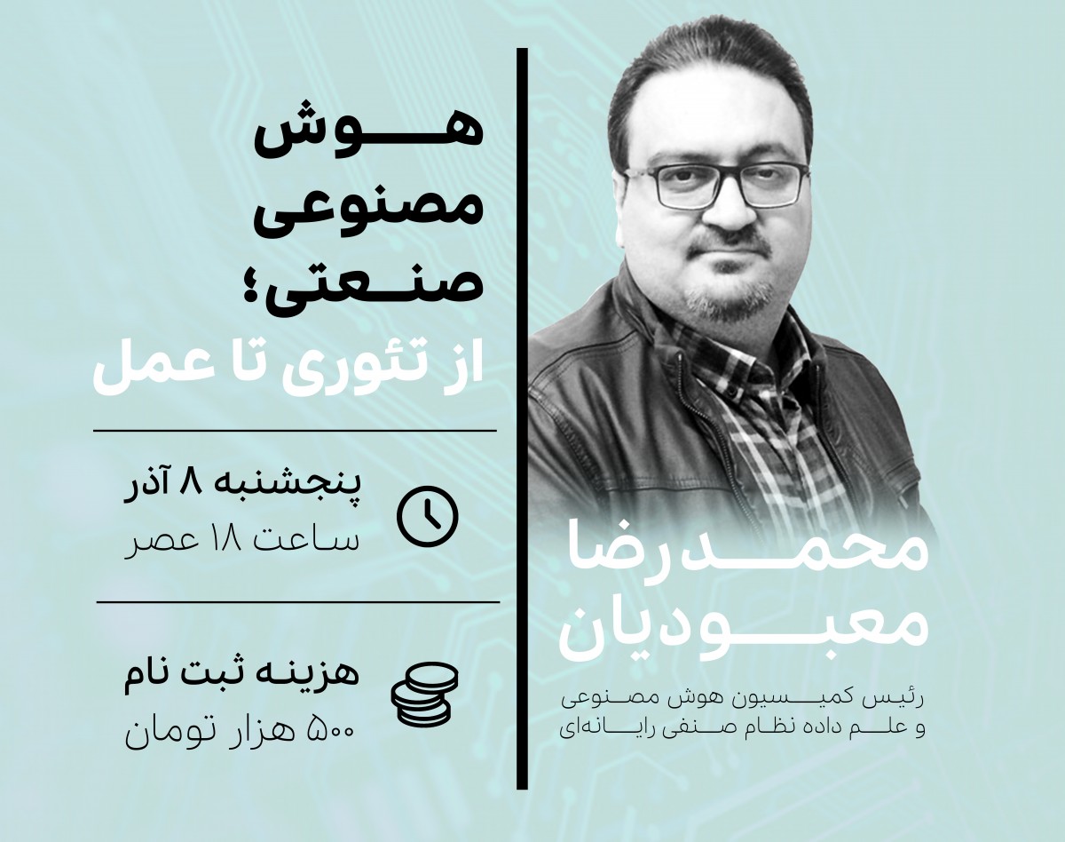 وبینار هوش مصنوعی صنعتی؛ از تئوری تا عمل