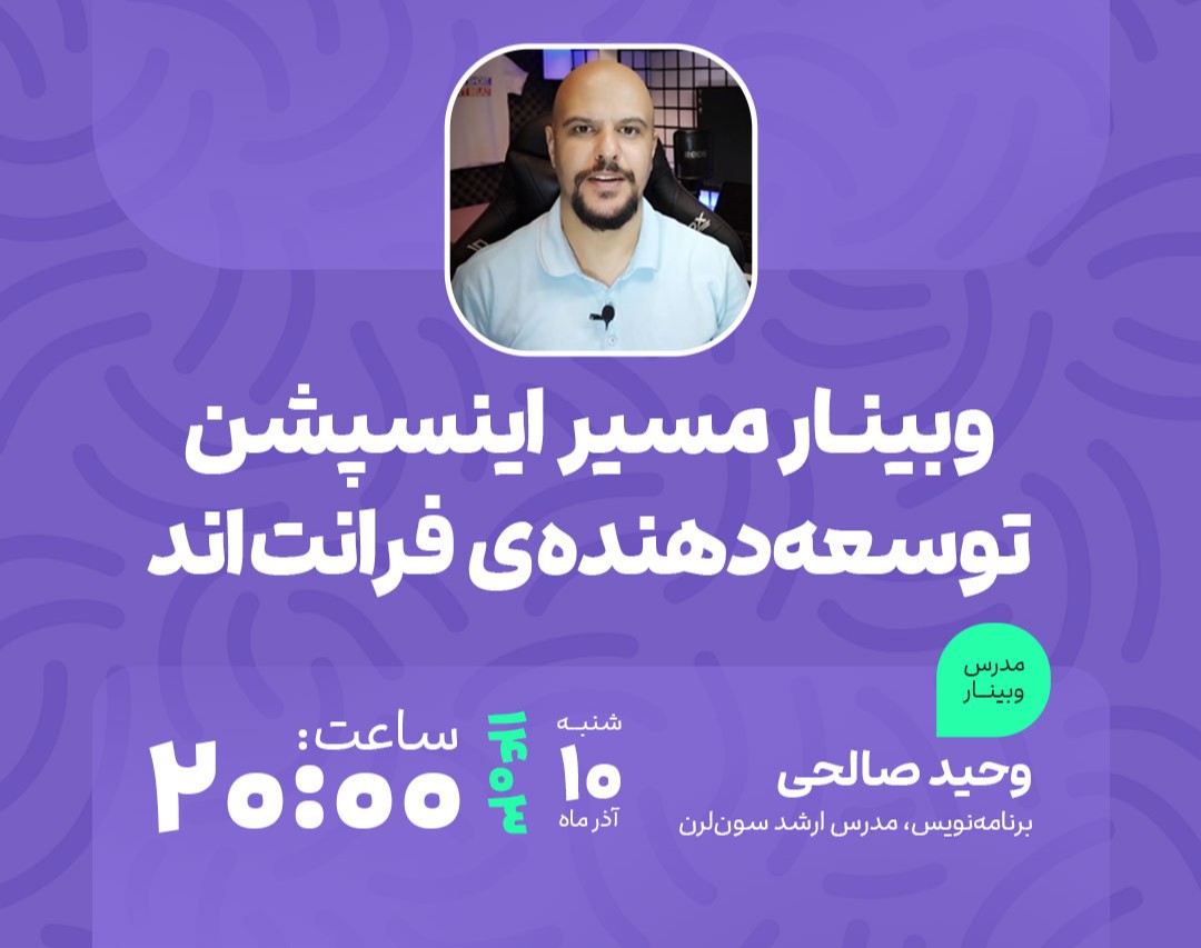 وبینار نقشه راه فرانت‌اند