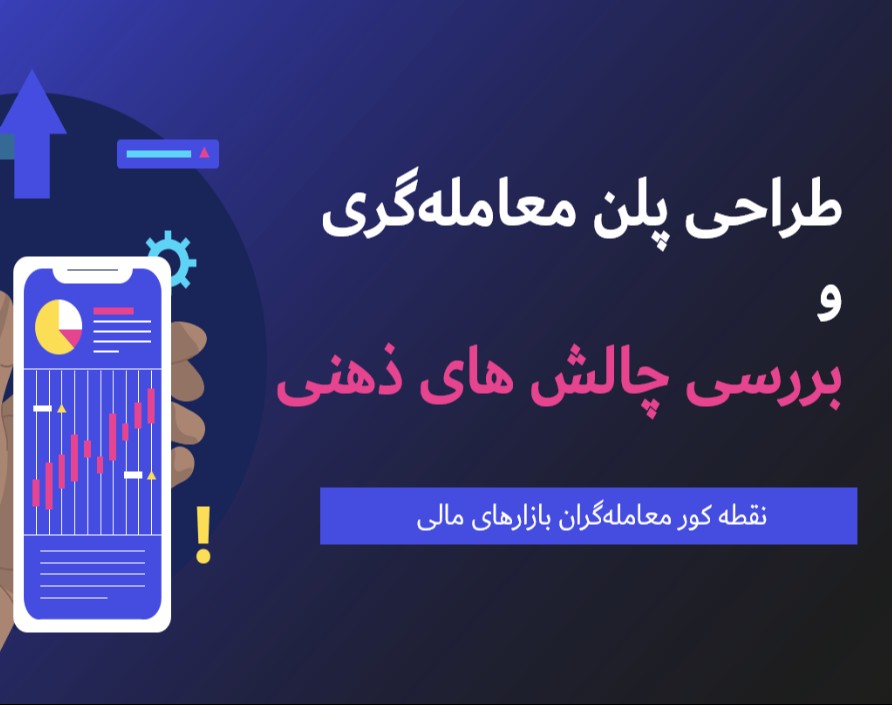 وبینار طراحی پلن معاملاتی و چالش های ذهنی معامله‌گری