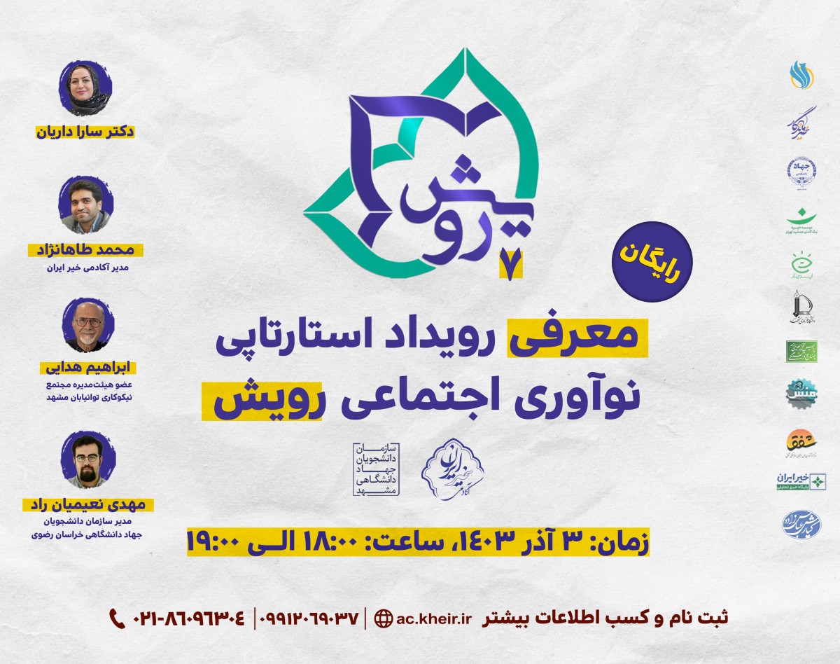 وبینار رویداد ملی نوآوری اجتماعی (رویش 7)