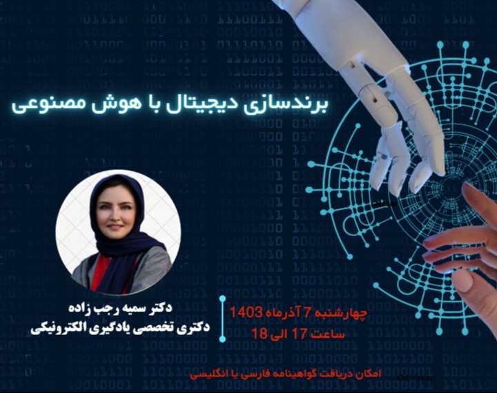وبینار برندسازی دیجیتال با هوش مصنوعی