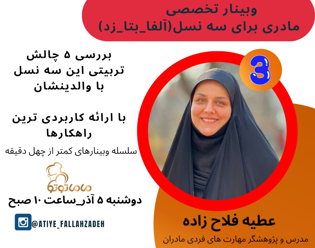 وبینار مادری برای سه نسل ( آلفا_بتا_زد)