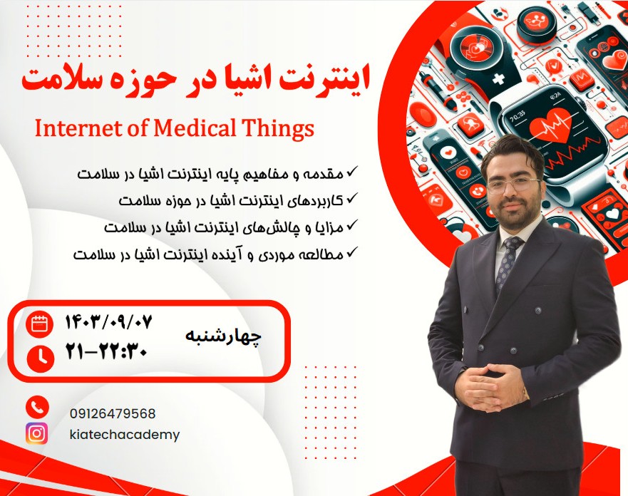 وبینار اینترنت اشیا در حوزه سلامت