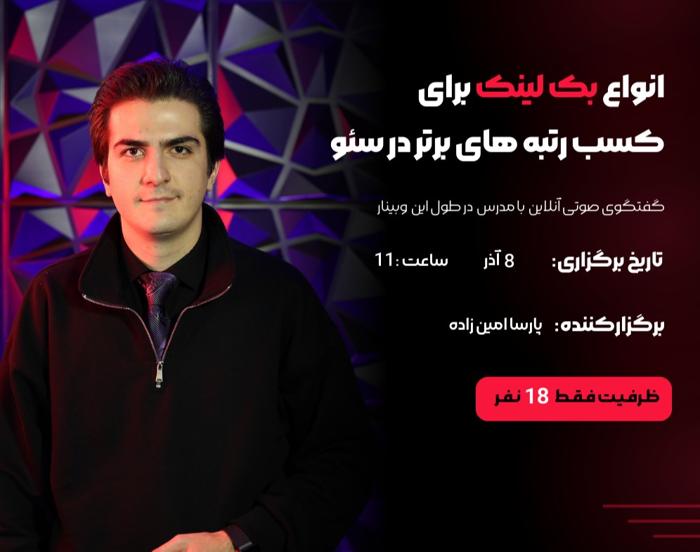 وبینار انواع بک لینک برای کسب رتبه های برتر در سئو