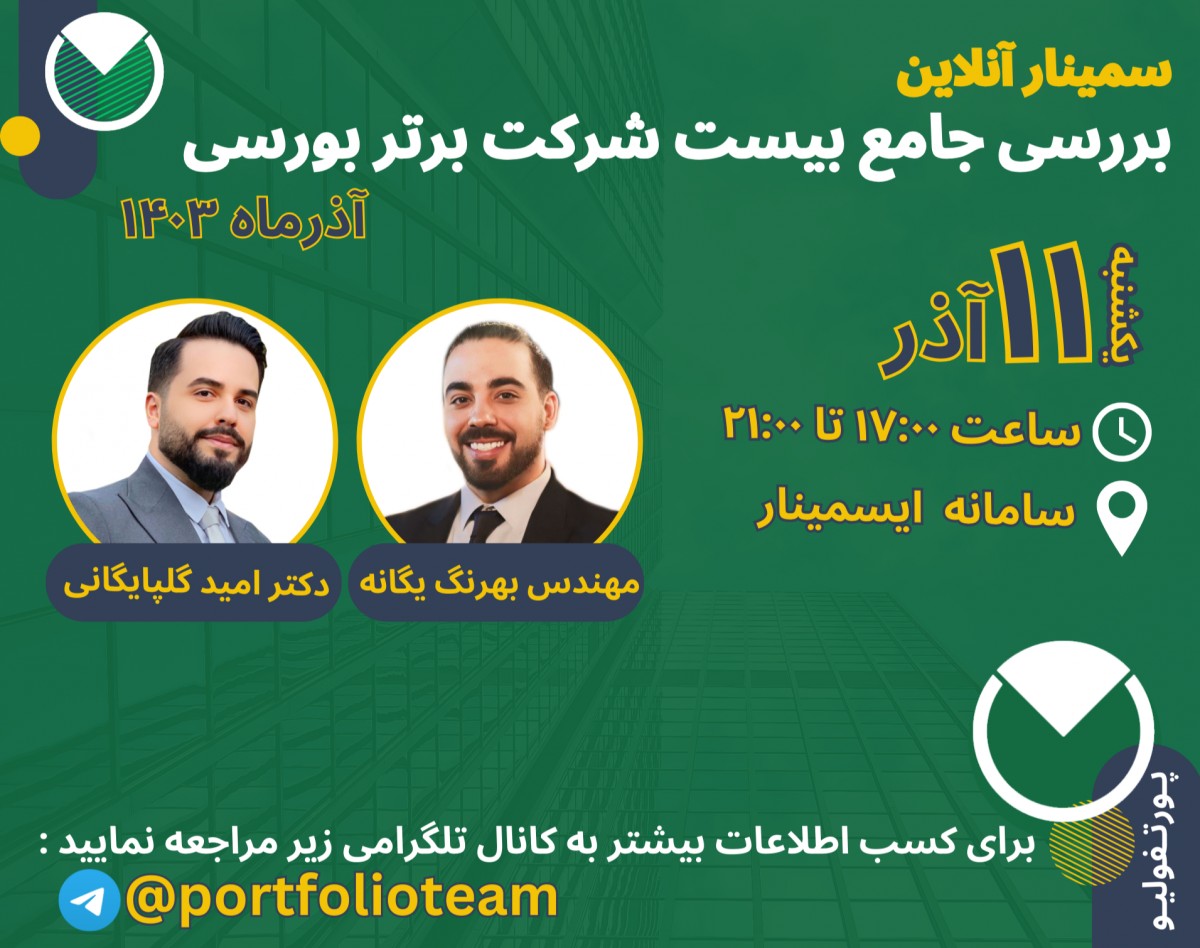 وبینار سمینار بررسی و تحلیل جامع بیست شرکت برتر بورسی "آذر 1403" به همراه رتبه بندی صنعت به صنعت
