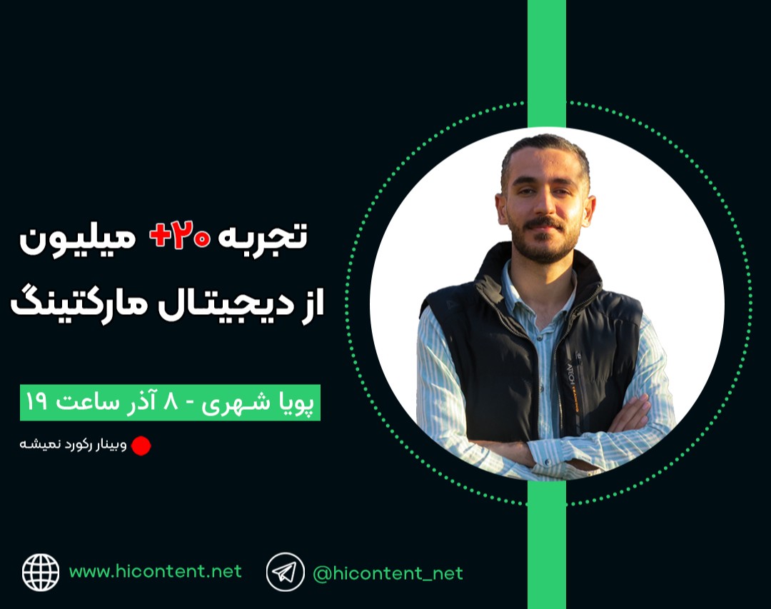 وبینار چطوری با دیجیتال مارکتینگ به ۲۰+ میلیون درآمد رسیدم
