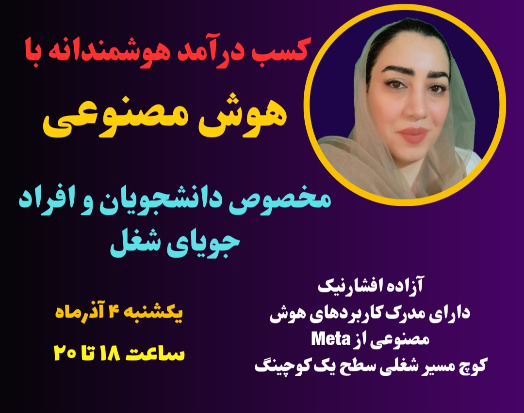 وبینار کسب درآمد هوشمندانه با هوش مصنوعی