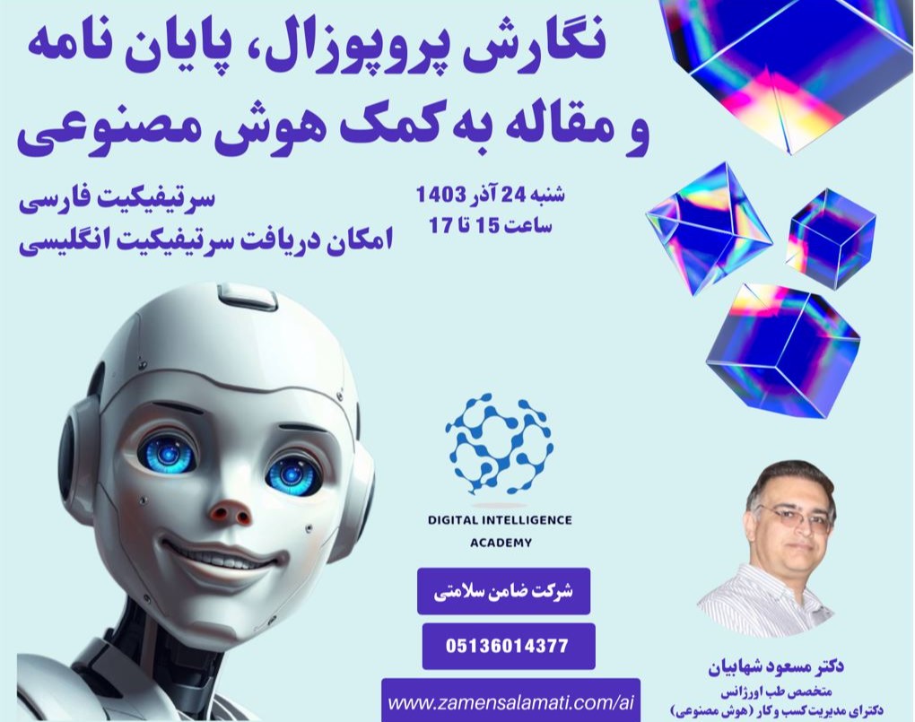 وبینار پروپوزال، پایان نامه و مقاله نویسی به کمک هوش مصنوعی