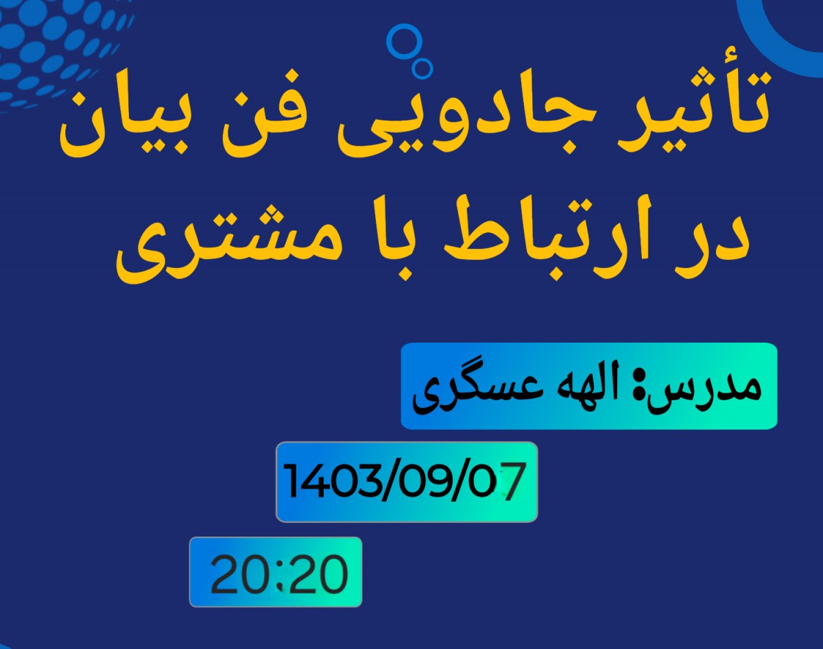 وبینار تاثیر جادویی فن بیان در ارتباط با مشتری