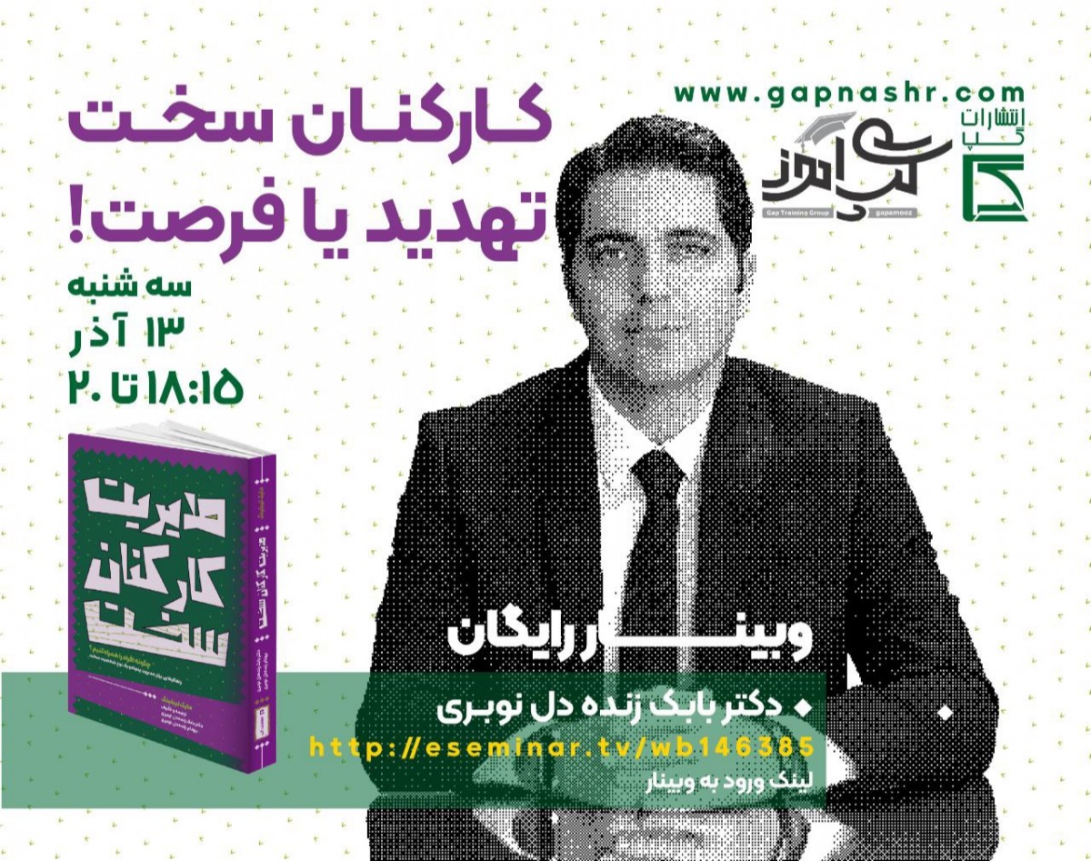 وبینار کارکنان سخت، تهدید یا فرصت!