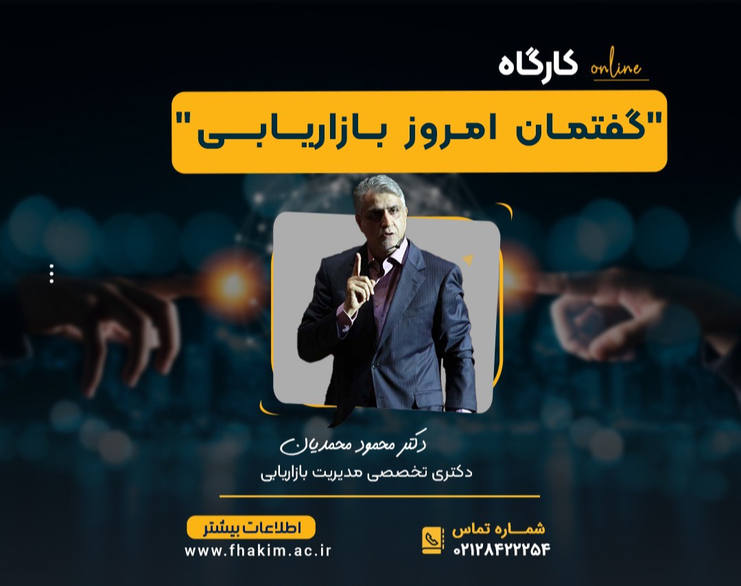 وبینار گفتمان امروز بازاریابی