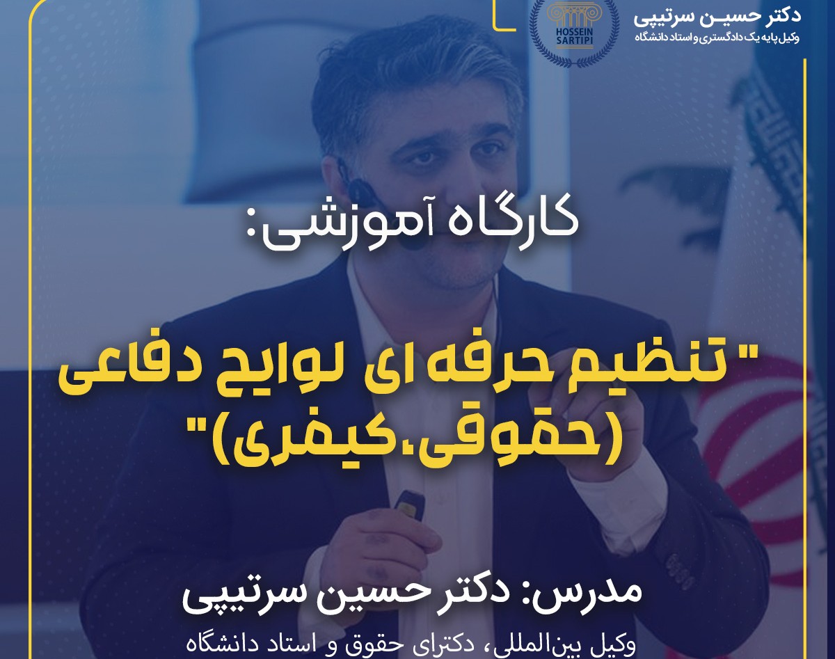 لایحه نویسی حرفه ای کیفری و حقوقی توسط دکتر حسین سرتیپی وکیل ایران در عرصه های بین المللی